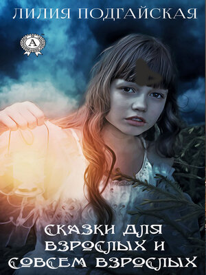 cover image of Сказки для взрослых и совсем взрослых